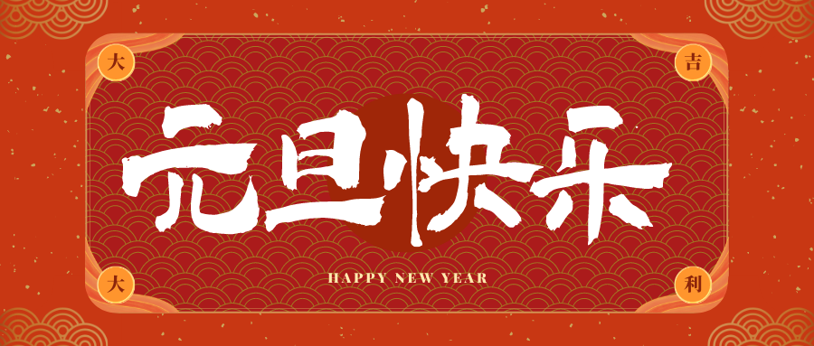 兴隆华侨农场冠古科技祝大家元旦快乐！新年快乐！