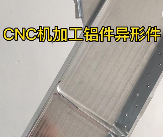 兴隆华侨农场CNC机加工铝件异形件如何抛光清洗去刀纹
